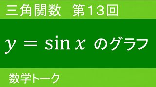 三角関数　第13回（y=sin xのグラフ）