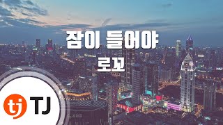 [TJ노래방] 잠이들어야 - 로꼬(Feat.헤이즈) / TJ Karaoke