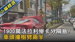 1900萬法拉利慘卡分隔島!車頭撞樹劈兩半｜TVBS新聞