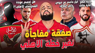 صفقة سوبر تغير خطة الاهلي|عودة القندوسي|قرار حاسم من جروس|صفقات الزمالك وتجديد الرباعي|الهستيري