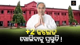 +୨ କଲେଜ ଖୋଲିବାକୁ ପ୍ରସ୍ତୁତି ଆରମ୍ଭ ! କେବେ ଖୋଲିବ ଦେଖନ୍ତୁ ?