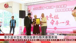 牽手逾半世紀 南投金鑽石婚夫妻獲表揚 2019-10-15 IPCF-TITV 原文會 原視新聞