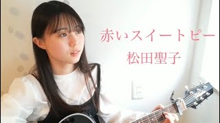 赤いスイートピー / 松田聖子 COVER by 上田桃夏 高校生 歌ってみた 【 弾き語り 】