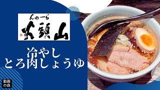 【らーめん山頭火】冷やしとろ肉しょうゆ【原宿店】