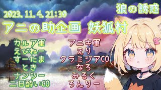 【狼の誘惑】ANINOSUKE村 12人狐上級村 人狼殺 【初見さん歓迎】