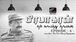 பிரபாகரன்: நம் காலத்து நாயகன் | கே.எஸ்.இராதாகிருஷ்ணன் | Episode 4  | Uyirmmai Tv