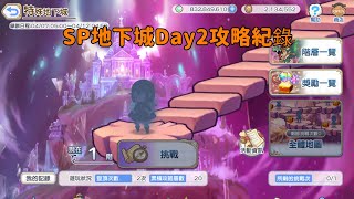 台服裏SP地下城Day2攻略記錄 【超異域公主連結☆Re:Dive】