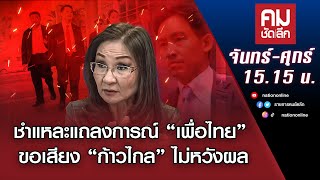 ชำแหละแถลงการณ์ “เพื่อไทย” ขอเสียง​ “ก้าวไกล” ไม่หวังผล | คมชัดลึก