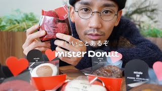 【ミスド新商品】ピエールマルコリーニコレクション全種類食べてみた