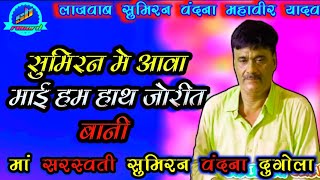 तहलका मचा ने वाला सुमिरन वंदना | Mahabir Yadav Vs Sirjanand Panday | सुमिरन मे आई माई | Sumiran 2022