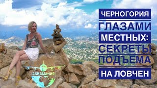 Черногория Парк Ловчен | Секретная дорога в Мавзолей | Черногорцы о Montenegro|#Авиамания