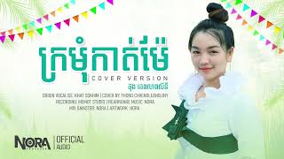 ក្រមុំកាត់ម៉ែ-Cover