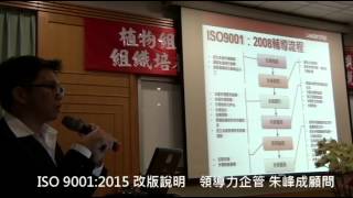 ISO 9001 改版說明 領導力企管 朱峰成顧問｜領導力企管