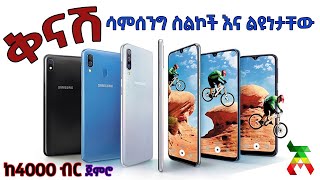 ቅናሽ ሳምሰንግ ስልኮች እና ልዩነታቸው - Cheapest Samsung Phones