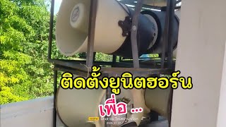 เพื่อการประชาสัมพันธ์งานบุญติดยูนิตฮอร์นเพิ่ม ...จะเวิร์คไหม