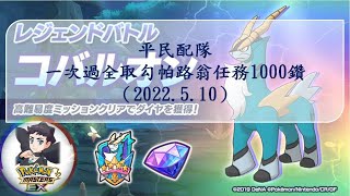 【平民配隊 一次過全取勾帕路翁任務1000鑽（2022.5.10）】- Pokémon Masters EX 寶可夢大師EX