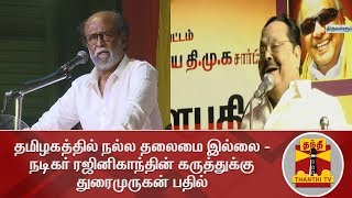 தமிழகத்தில் நல்ல தலைமை இல்லை - நடிகர் ரஜினிகாந்தின் கருத்துக்கு துரைமுருகன் பதில்