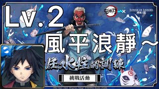 神魔挑戰關卡「前任水柱的訓練 Lv.2」冨岡義勇通關