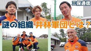 【三保通信】井林×白崎×ディサロ×菊地「謎の組織、井林軍団とは？」｜清水エスパルス公式