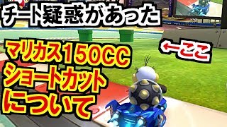 チート疑惑の150CCマリカスショートカットの件…マリオカート8デラックス(137)