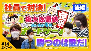 【#14 超オススメ！桃鉄のボードゲーム版 後編】10/21発売！遊び方＆１年プレイで楽しさ伝えます！家族と！友達と！おもしろい！