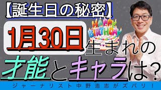 【誕生日の秘密】1月30日生まれの人はこんな才能とキャラ