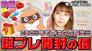 🐤#開封動画  誕プレ2023前編🐸2023年もずはゃ誕生日に贈ってもらったプレゼントを開けてくばーい🎁【#もずとはゃにぇ】