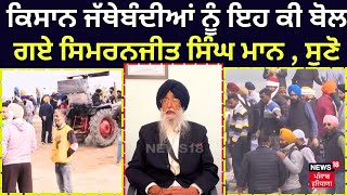 Farmers Protest | ਕਿਸਾਨ ਜੱਥੇਬੰਦੀਆਂ ਨੂੰ ਇਹ ਕੀ ਬੋਲ ਗਏ Simranjit Singh Mann, ਸੁਣੋ | Punjab News | N18V