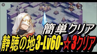 【無課金攻略】落として簡単クリア！静聴の地3-Lv60-☆3クリア【鈴蘭の剣】【Sword of Convallaria】