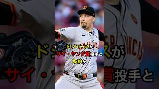 【強力だ】ドジャースがサイ・ヤング賞投手と契約 #日本人 #大谷翔平 #大谷