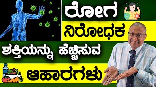 IMMUNITY BOOSTING FOODS | ರೋಗ ನಿರೋಧಕ ಶಕ್ತಿಯನ್ನು ಹೆಚ್ಚಿಸುವ ಆಹಾರಗಳು