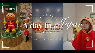 2025.1.10 vlog in Japan 【一時帰国】〜アンパンマンミュージアム〜