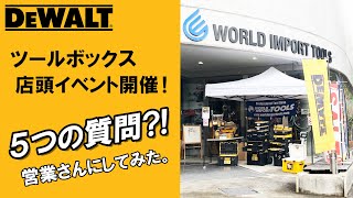 DeWALTツールボックス店頭イベント開催！ 営業さんに５つの質問をしてみました♪