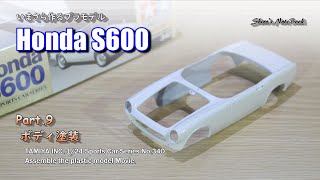 ホンダS600／その９ ボディ塗装／タミヤスポーツカーシリーズNo340／いまさらつくるプラモデル