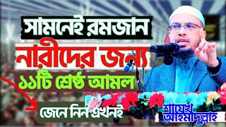 রমজানে নারীদের জন্য ১১টি শ্রেষ্ঠ আমল | শায়েখ আহমাদুল্লাহ |  বাংলা নতুন ওয়াজ ২০২৫ |