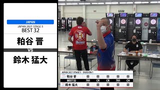 【粕谷 晋 VS 鈴木 猛大】JAPAN 2021 STAGE5 広島 BEST32