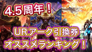 【ラスクラ】4.5周年最高！URアーク引換券オススメランキング！これが配布は神運営様です！