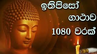 ඉතිපිසෝ ගාථාව 1080 වරක්...