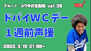 【生配信#38】 ドバイWCデー 1週前声援 パンサラッサ＆バスラットレオン