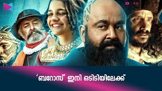 മോഹൻലാലിന്റെ ആദ്യ സംവിധാന സംരംഭമായ ഫാന്റസി ജോണർ ചിത്രം ബറോസ് ഇനി ഒടിടിയിലേക്ക് എത്തുകയാണ്