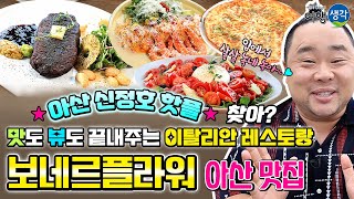 [아산 맛집] 아산 신정호를 한눈에 담을 수 있는 멋진 호수뷰의 이탈리안 레스토랑! 네이버 예약 로제와인 제공, 세트메뉴 주문 고르곤졸라피자 제공 아산신정호맛집 ‘보네르플라워’