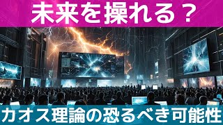 なぜカオス理論と複雑系は未来予測を変えるのか？