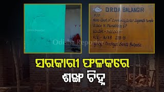 ସରକାରୀ ଫଳକରେ ଦଳୀୟ ପ୍ରଚାର | Odisha Reporter