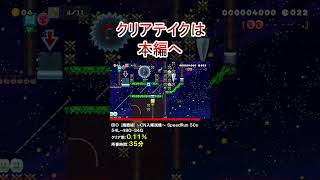 クリア率0.11%のスピードランがやばい #shorts マリオメーカー2