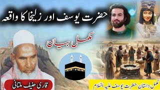 Hazrat yousuf as aur zalikha ka Waqia Qari Hanif Multani | moulana qari Hanif Multani | Urdu Qissa