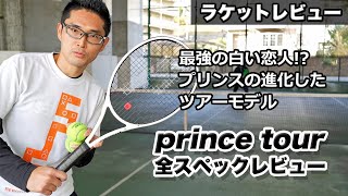 ラケットレビュー：prince tour 全スペックレビュー 〜最強の白い恋人!? プリンスの進化したツアーモデル〜