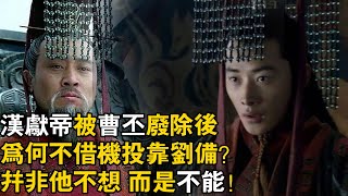 #三国志 #曹操 漢獻帝被曹丕廢除後   為何不借機投靠劉備？  並非他不想   而是不能！