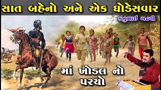 સાત બહેનો અને એક ઘોડેસવાર | માં ખોડલ નો પરચો 2019 Dayro |  Gujarati Sahitya 2019 | Gujarati Dayro