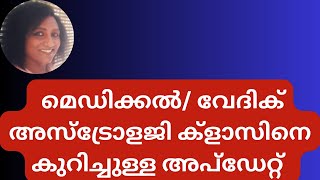 മെഡിക്കൽ/ വേദിക് അസ്‌ട്രോളജി ക്‌ളാസിനെ കുറിച്ചുള്ള അപ്ഡേറ്റ്