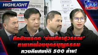 [Highlight] ศึกชิงมรดก ‘บ้านศิลาสุวรรณ’ ทายาทฟ้องบุตรบุญธรรม ทวงคืนสมบัติ 500 ล้าน!  l#โหนกระแส